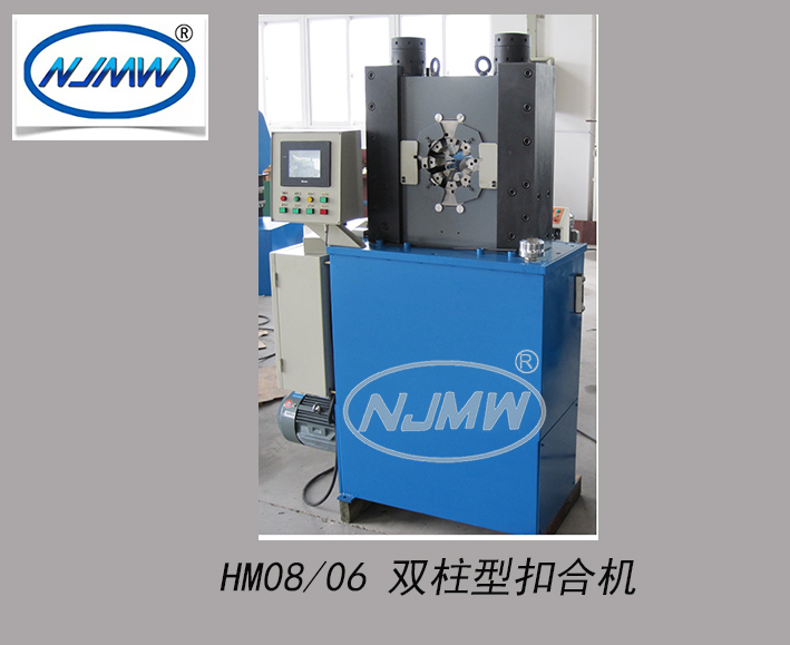 HM08/06雙柱型扣合機